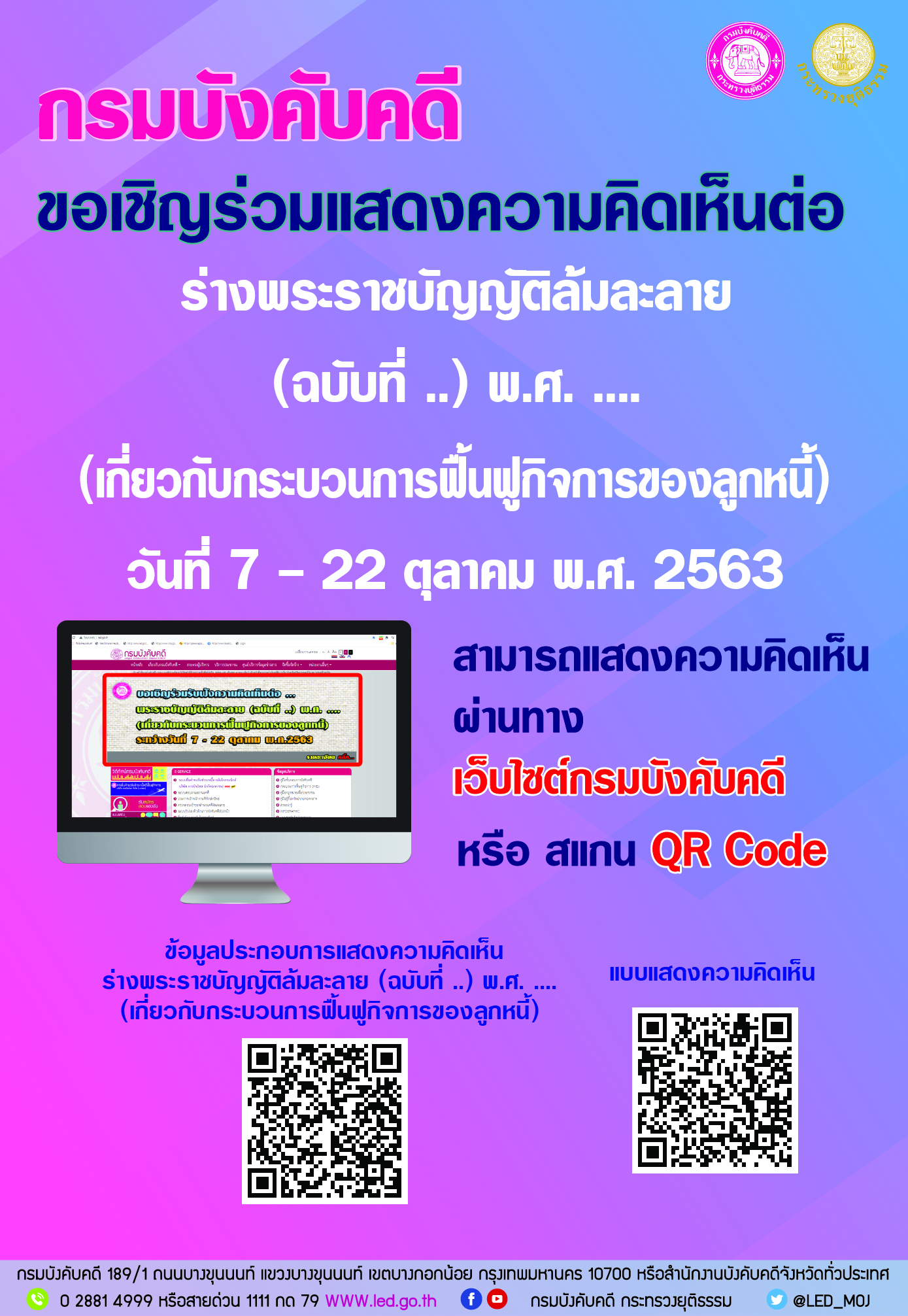 ﻿กรมบังคับคดี ขอเชิญร่วมแสดงความคิดเห็นต่อ ร่างพระราชบัญญัติล้มละลาย (ฉบับที่ ..) พ.ศ. .... (เกี่ยวกับกระบวนการฟื้นฟูกิจการของลูกหนี้) ระหว่างวันที่ 7-22 ตค 63 ทางเว็บไซต์กรมบังคับคดี หรือ สแกน QR Code